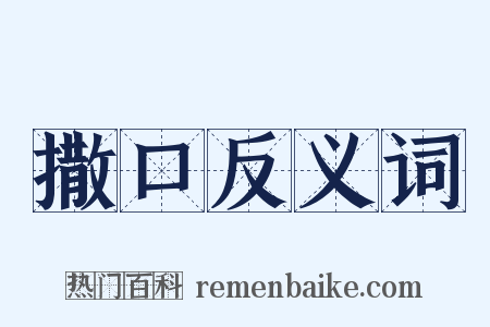 撒口反义词是什么意思的图片